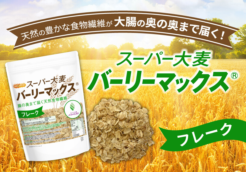 バーリーマックスフレーク