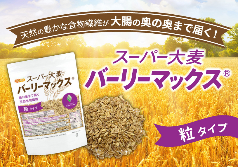 バーリーマックス粒