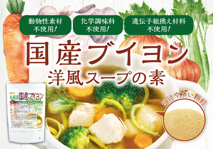 本格派国産ブイヨン