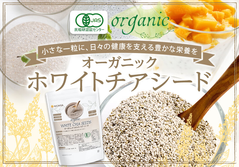 有機JAS認定　オーガニックホワイトチアシード