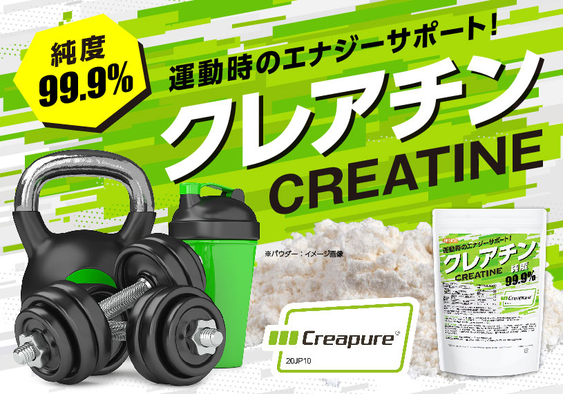 クレアチン
