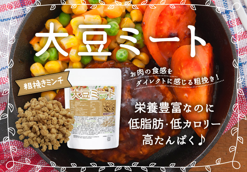 大豆ミート粗挽きミンチタイプ