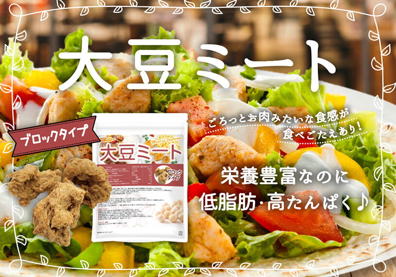 大豆ミートブロックタイプ