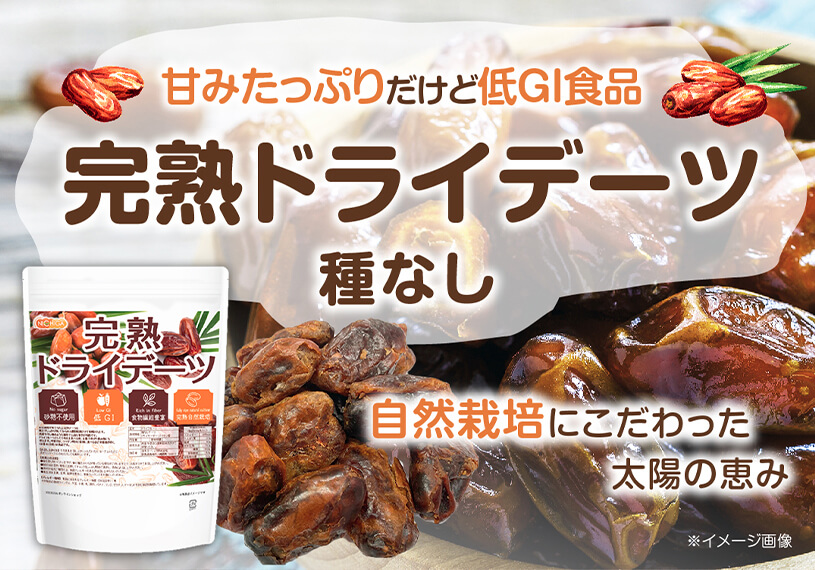 完熟ドライデーツ