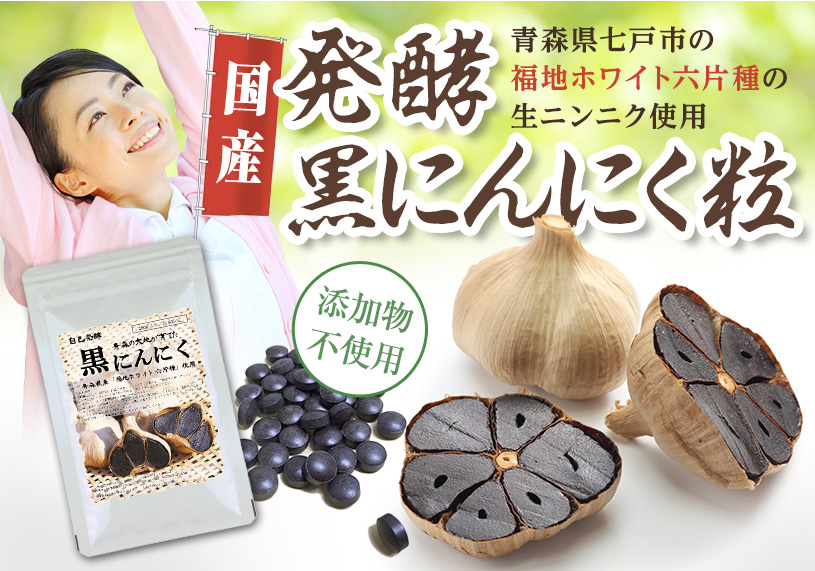 発酵黒にんにく粒