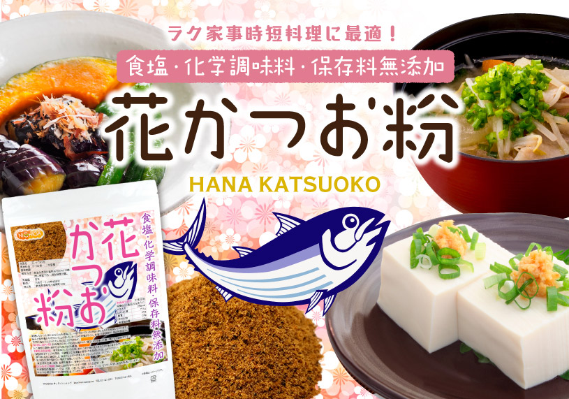 花かつお粉