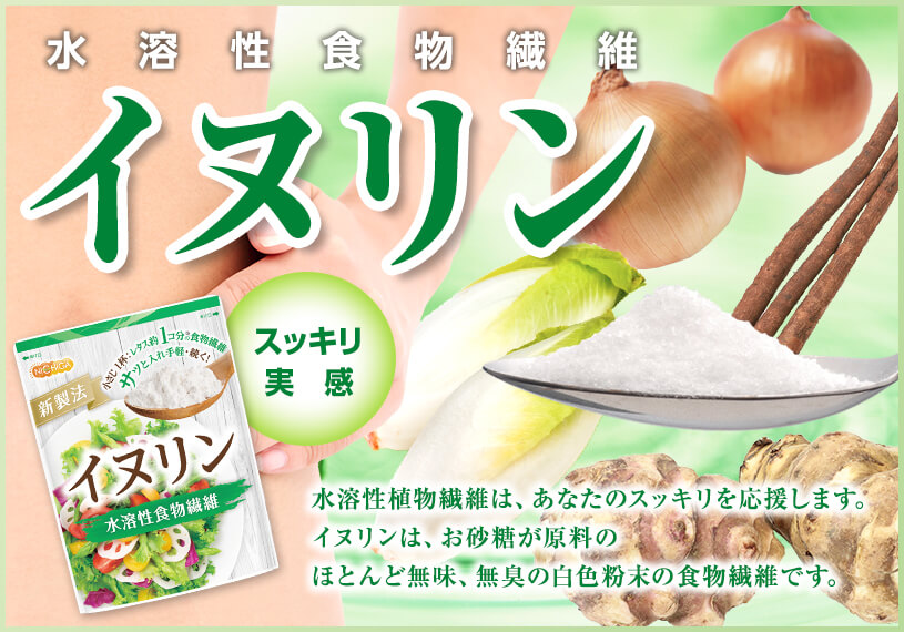 水溶性食物繊維イヌリン