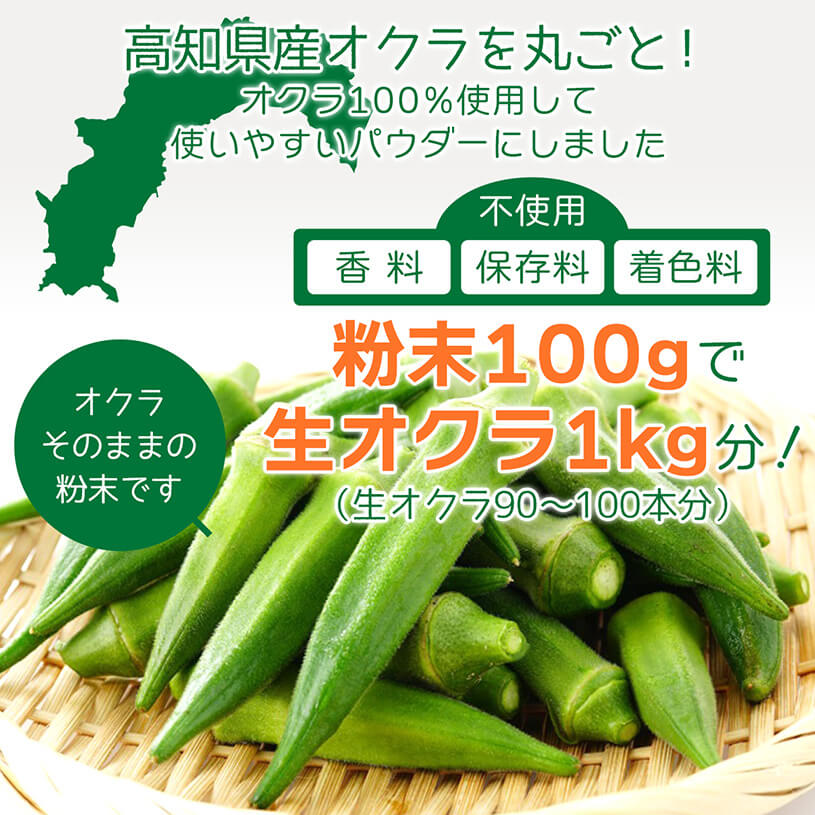 高知県産 オクラパウダー