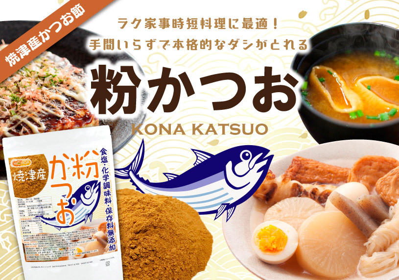 粉かつお（焼津産）