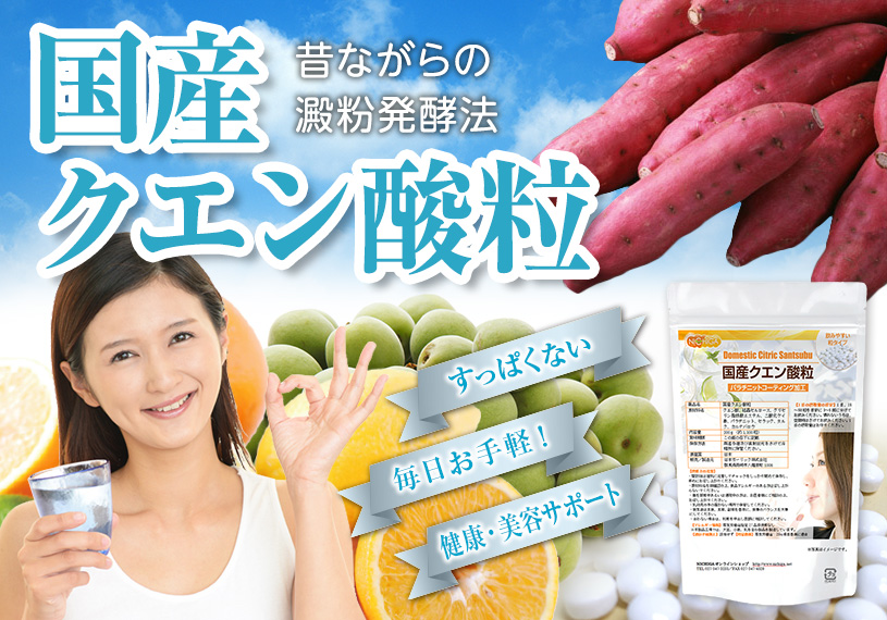 国産クエン酸粒