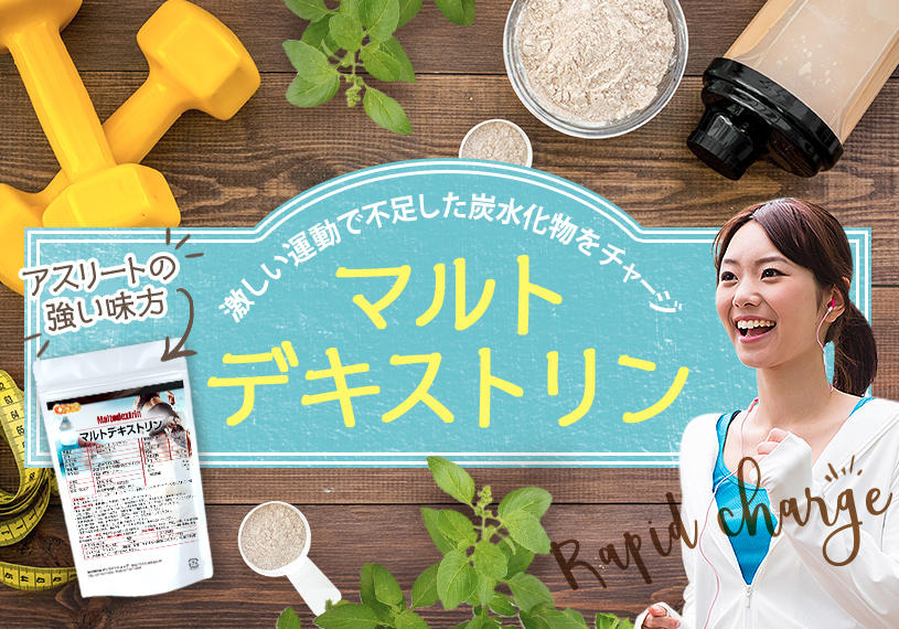 マルトデキストリン