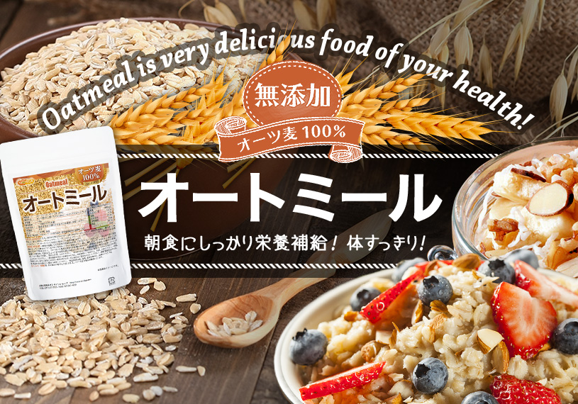 オートミール(テーブルオーツ)