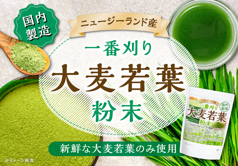 一番刈り大麦若葉粉末(ニュージーランド産)