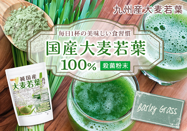 純国産大麦若葉