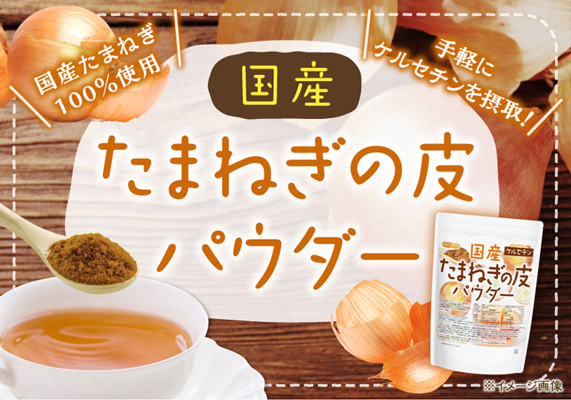 玉ねぎの皮パウダー