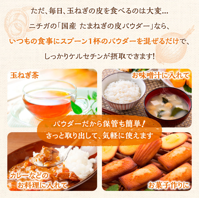 玉ねぎの皮パウダー