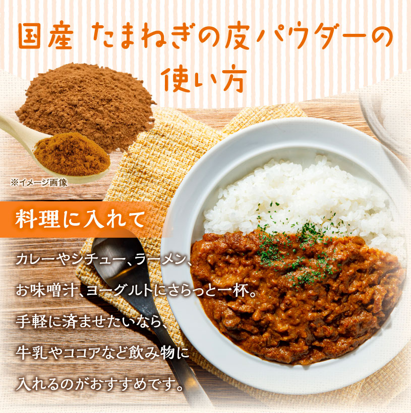 玉ねぎの皮パウダー