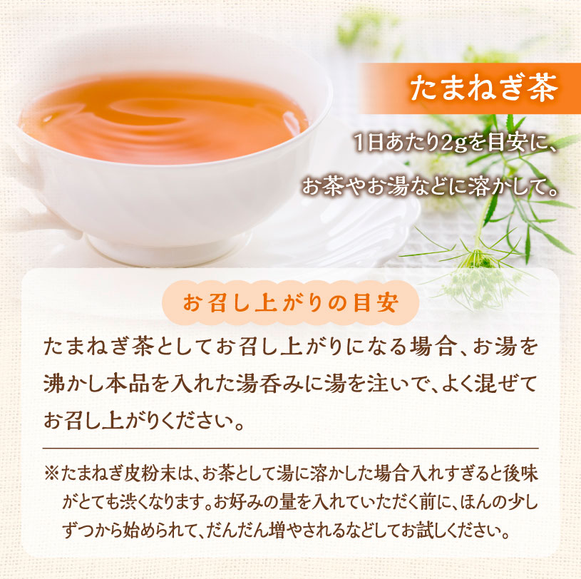 玉ねぎの皮パウダー