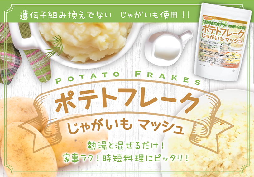 ポテトフレーク