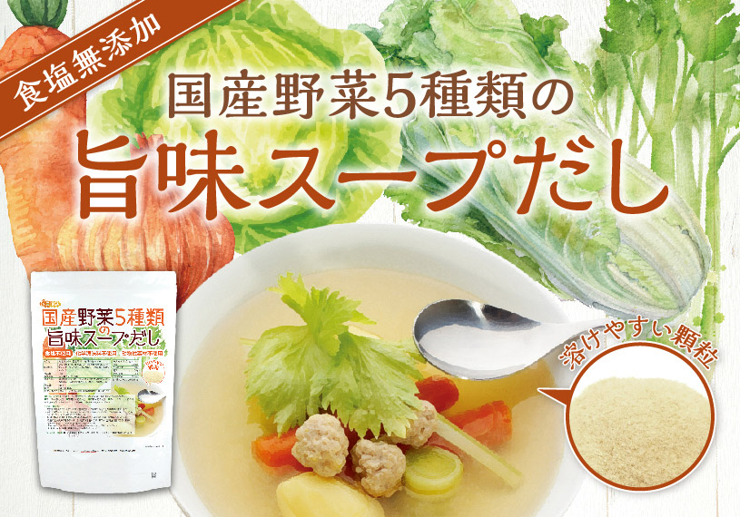 食塩無添加国産野菜5種類の旨味スープだし