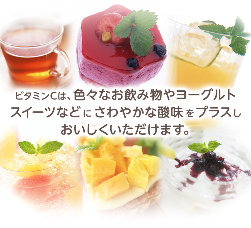 ビタミンC召し上がり方