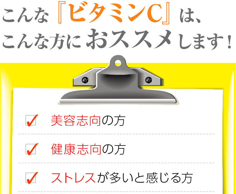 こんな方にビタミンCおすすめ