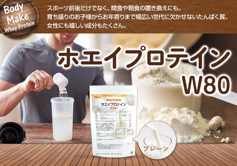 ホエイプロテインW80